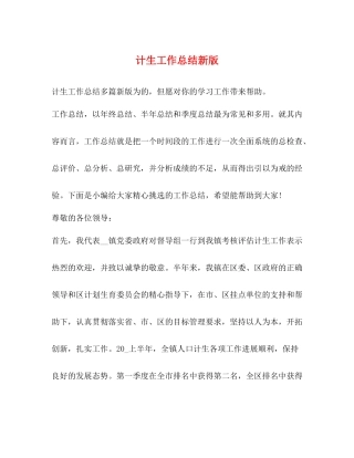 计生工作总结新版