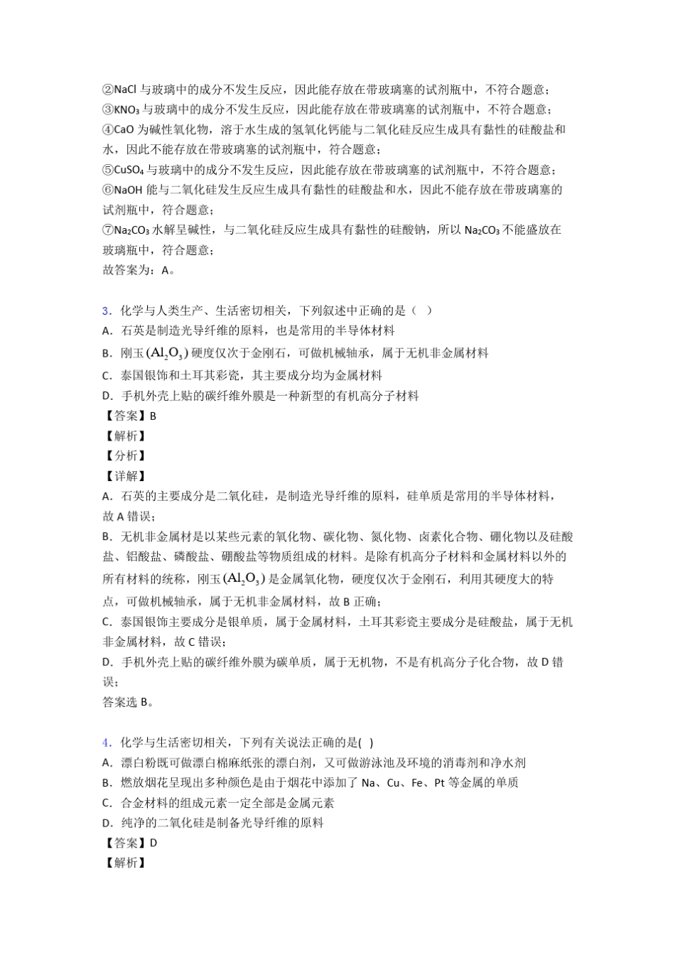 高考化学复习无机非金属材料专项易错题含详细答案_第2页