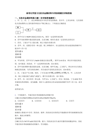 高考化学复习无机非金属材料专项易错题含详细答案