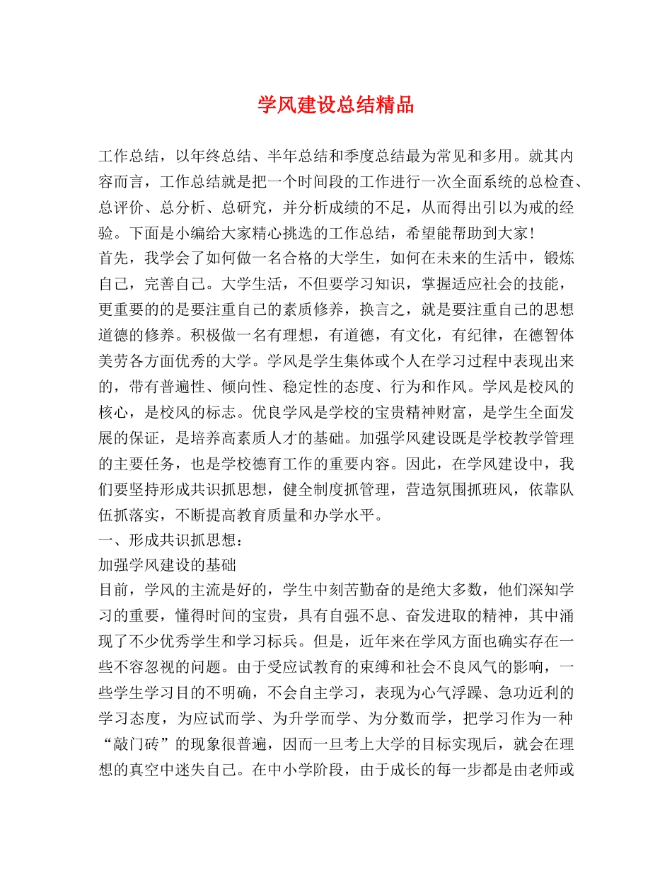 学风建设总结精品 _第1页