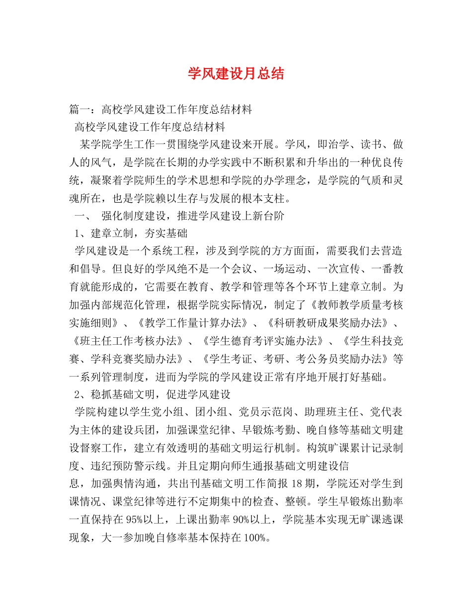 学风建设月总结 _第1页