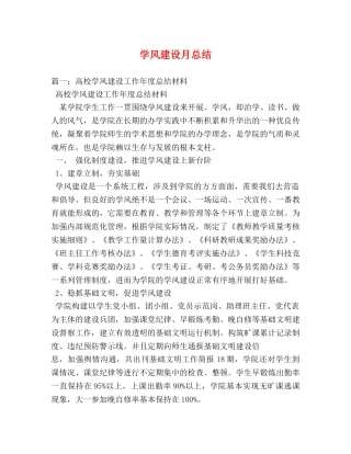 学风建设月总结 