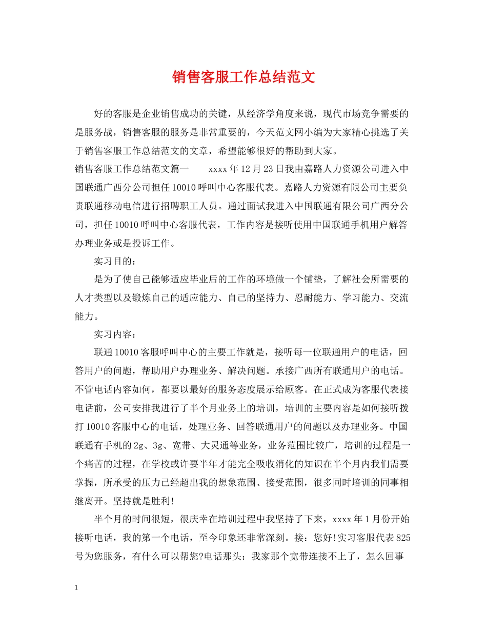 销售客服工作总结范文_第1页