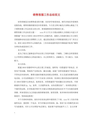 销售客服工作总结范文