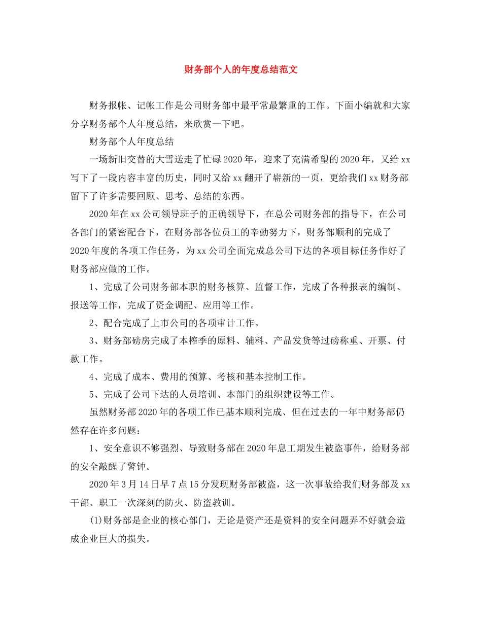 财务部个人的年度总结范文_第1页