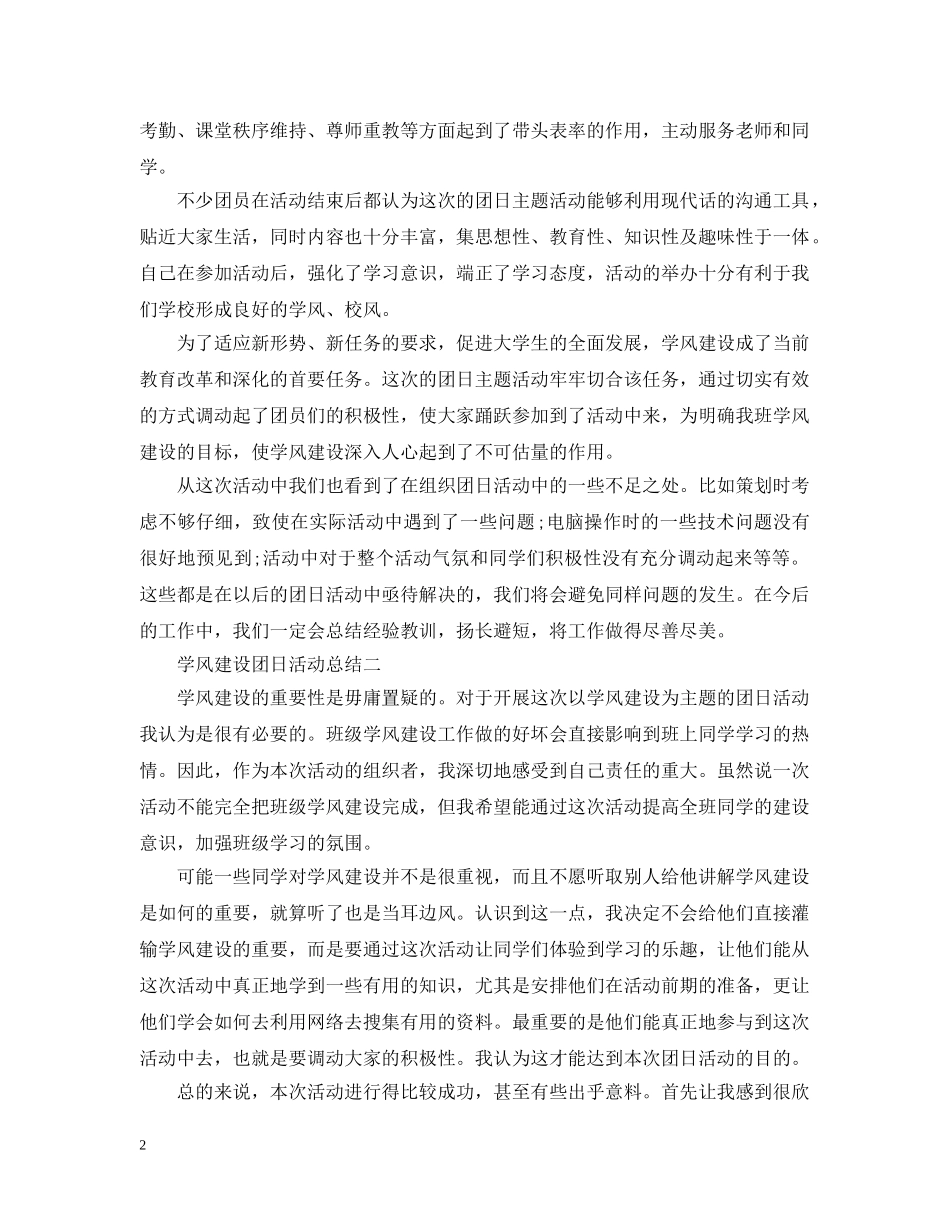 学风建设团日活动总结范文 _第2页