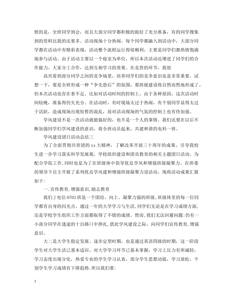 学风建设团日活动总结范文 _第3页