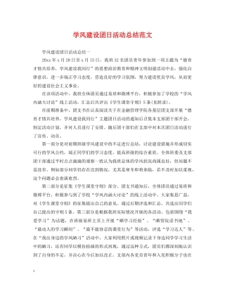 学风建设团日活动总结范文 