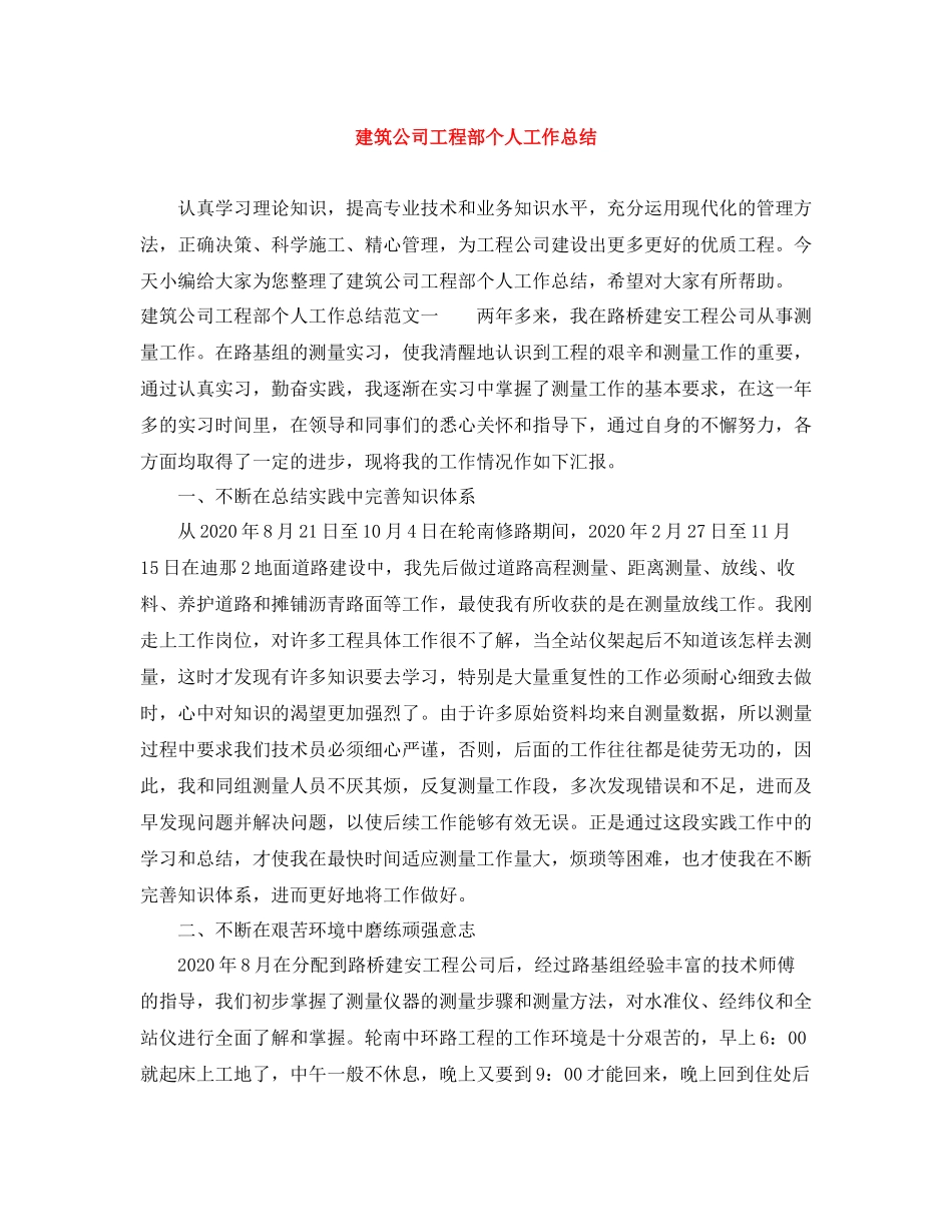 建筑公司工程部个人工作总结_第1页