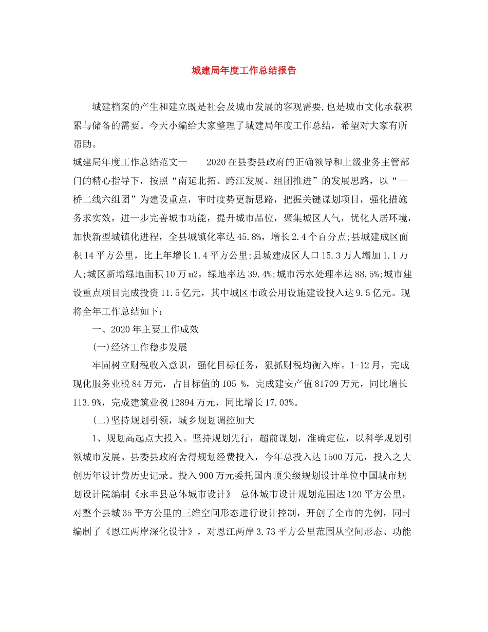 城建局年度工作总结报告_第1页