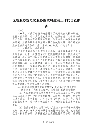 区规服办规范化服务型政府建设工作的自查报告