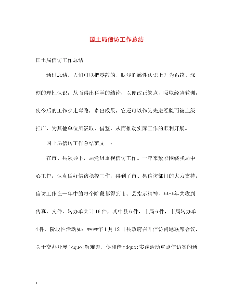 国土局信访工作总结2_第1页