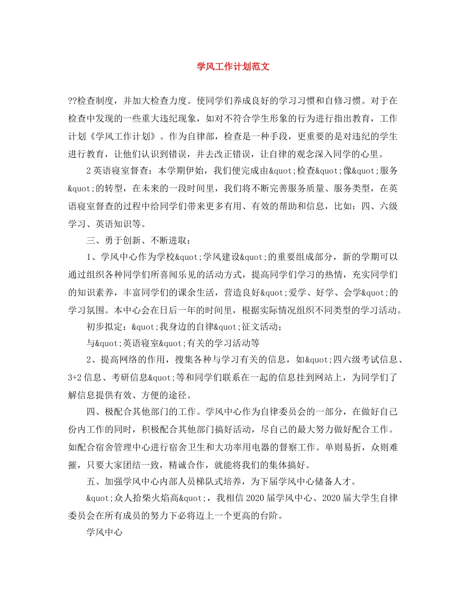 学风工作计划范文 _第1页