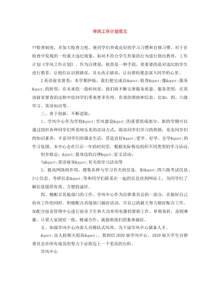 学风工作计划范文 