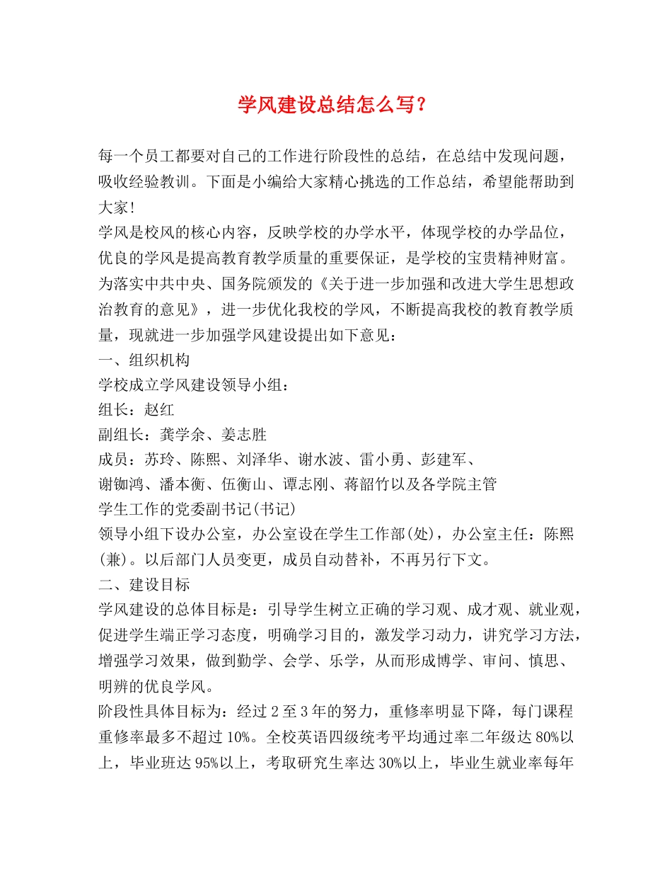 学风建设总结怎么写？ _第1页