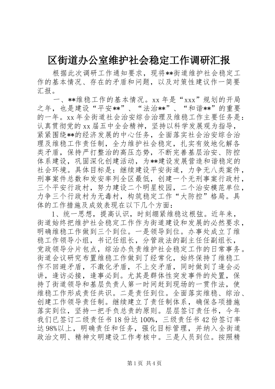 区街道办公室维护社会稳定工作调研汇报_第1页