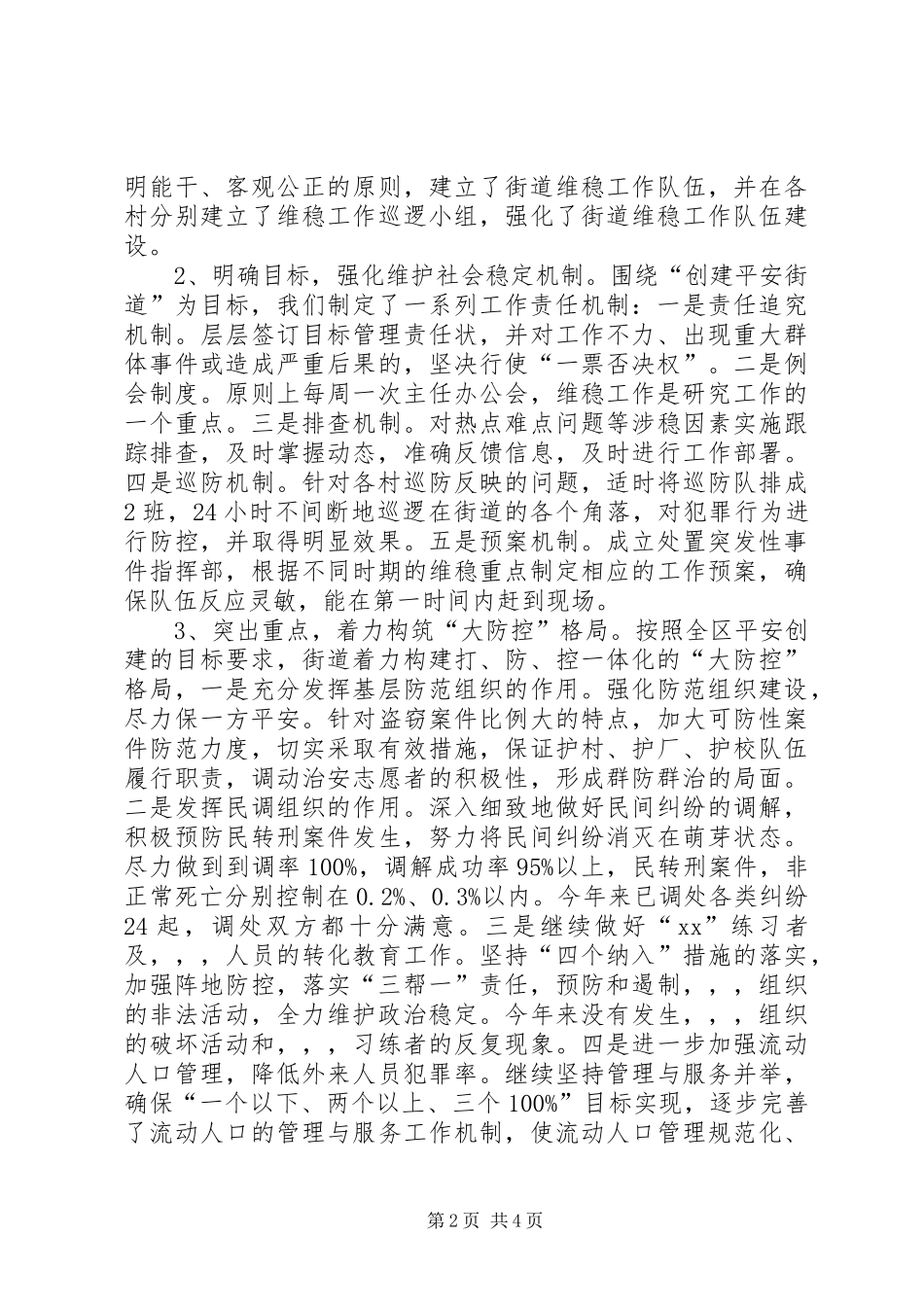 区街道办公室维护社会稳定工作调研汇报_第2页