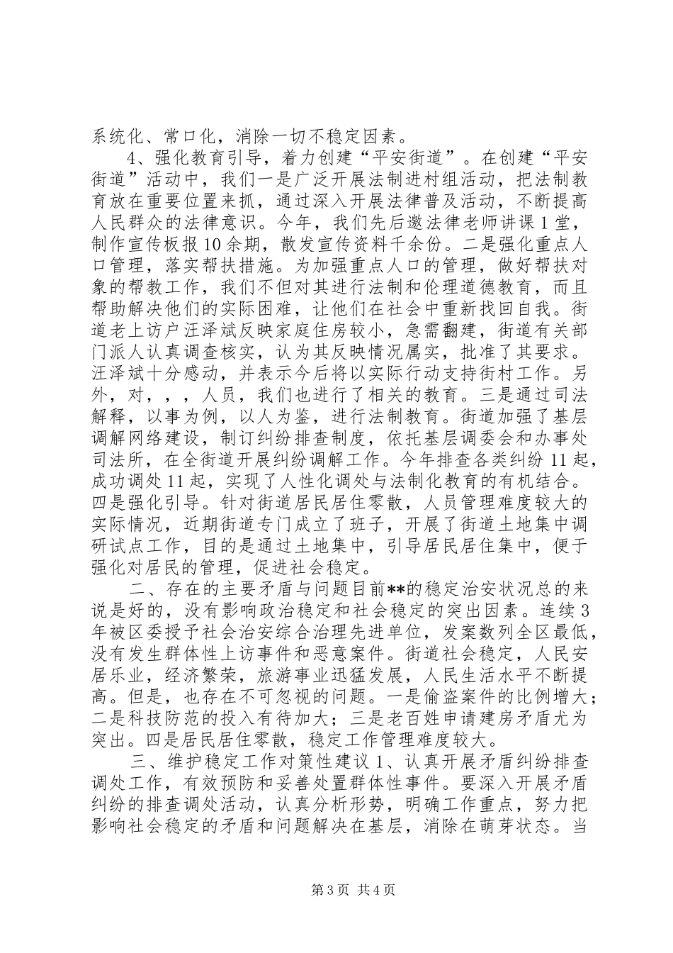 区街道办公室维护社会稳定工作调研汇报_第3页