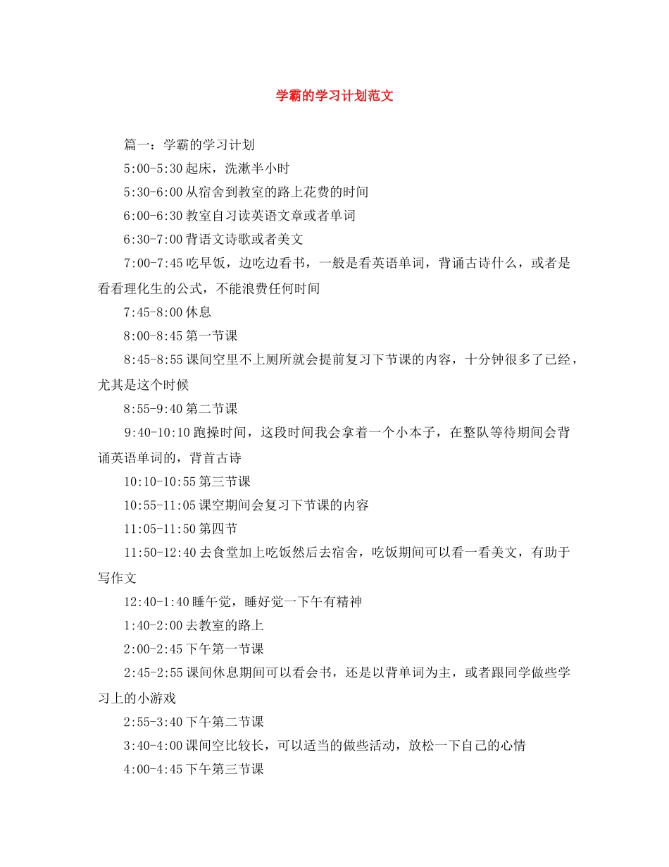 学霸的学习计划范文 _第1页