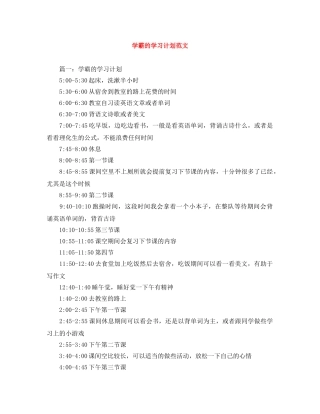 学霸的学习计划范文 