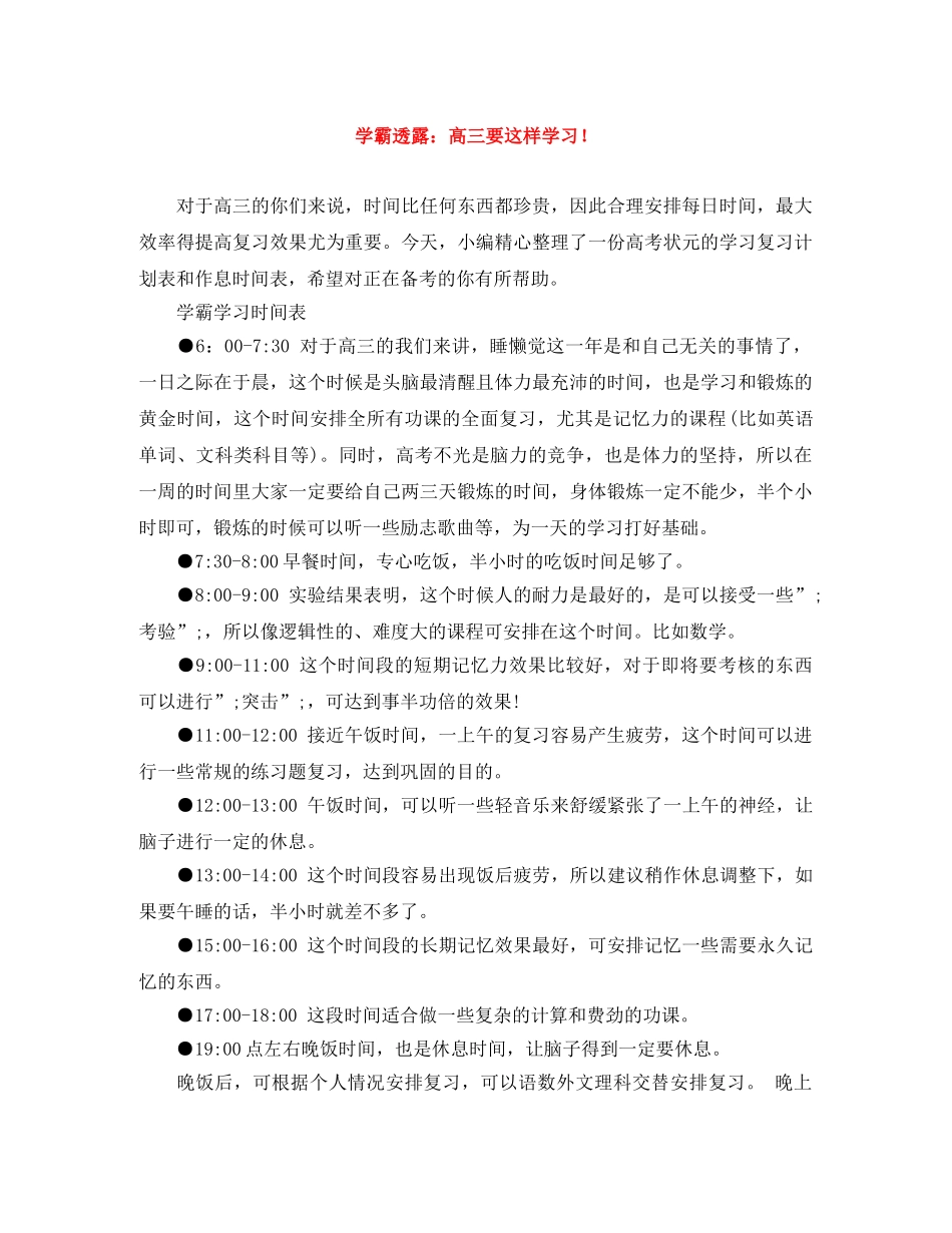 学霸透露高三要这样学习！ _第1页