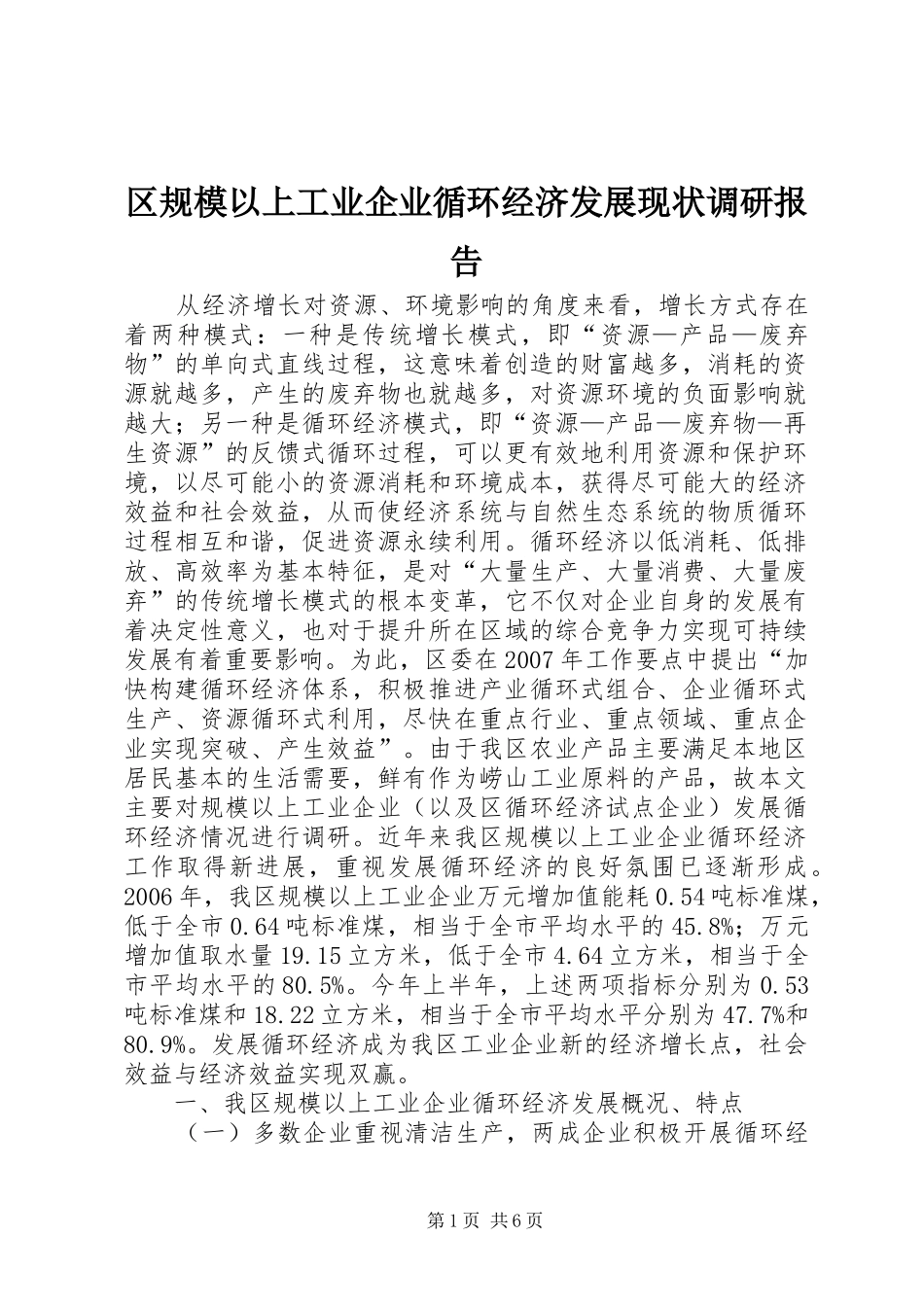 区规模以上工业企业循环经济发展现状调研报告_第1页