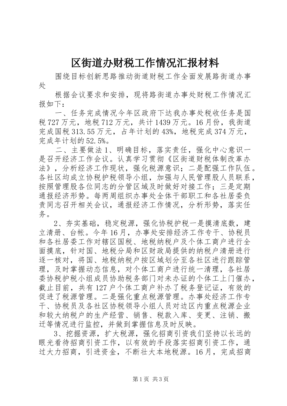 区街道办财税工作情况汇报材料_第1页
