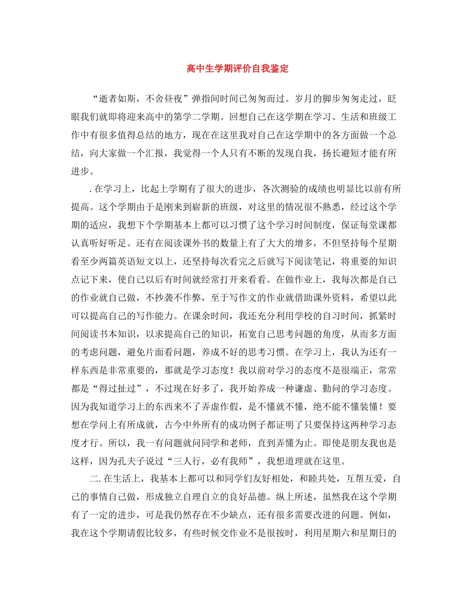 高中生学期评价自我鉴定_第1页