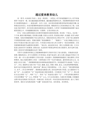 通过爱来教育幼儿