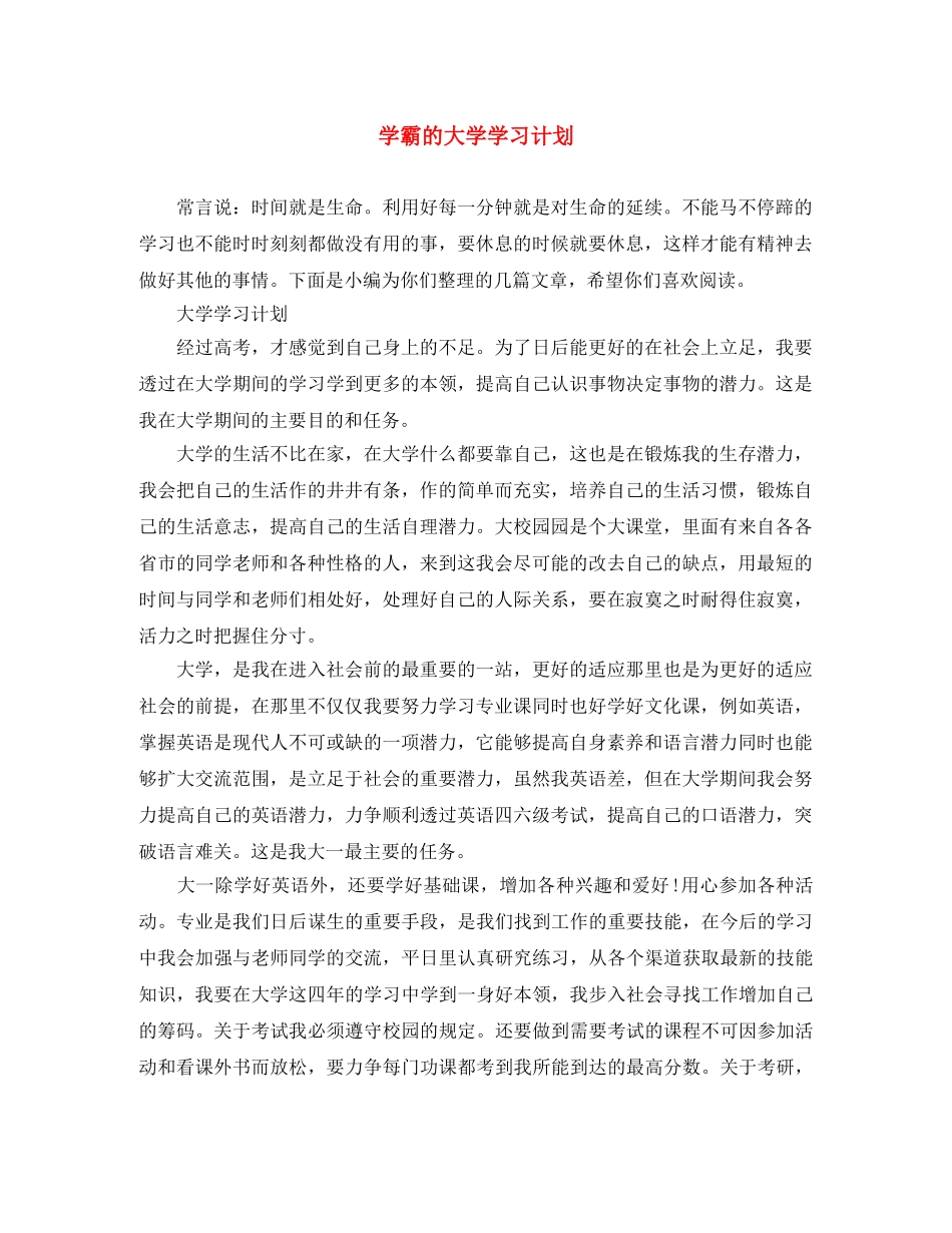学霸的大学学习计划 _第1页