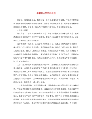 学霸的大学学习计划 