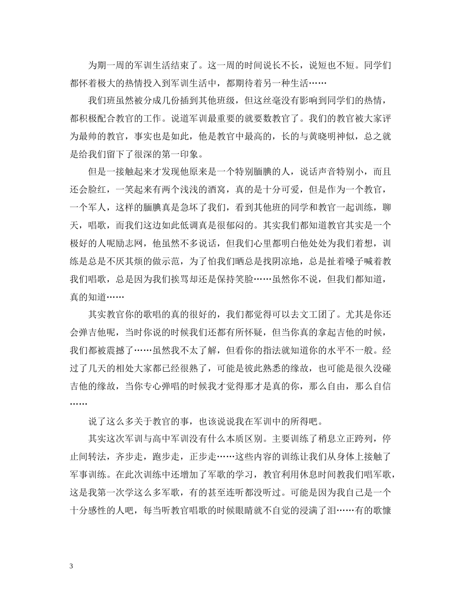 关于军训总结800字范文_第3页