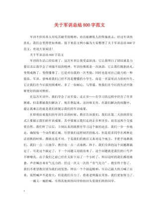关于军训总结800字范文