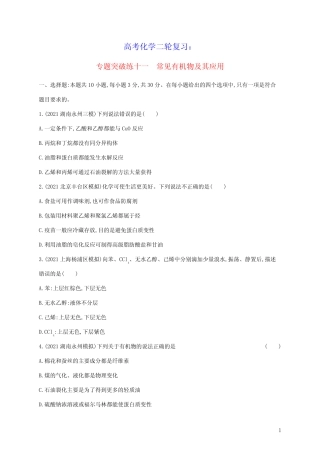2023届高考化学二轮复习专题突破练十一常见有机物及其应用含解析