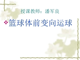 体前变向运球