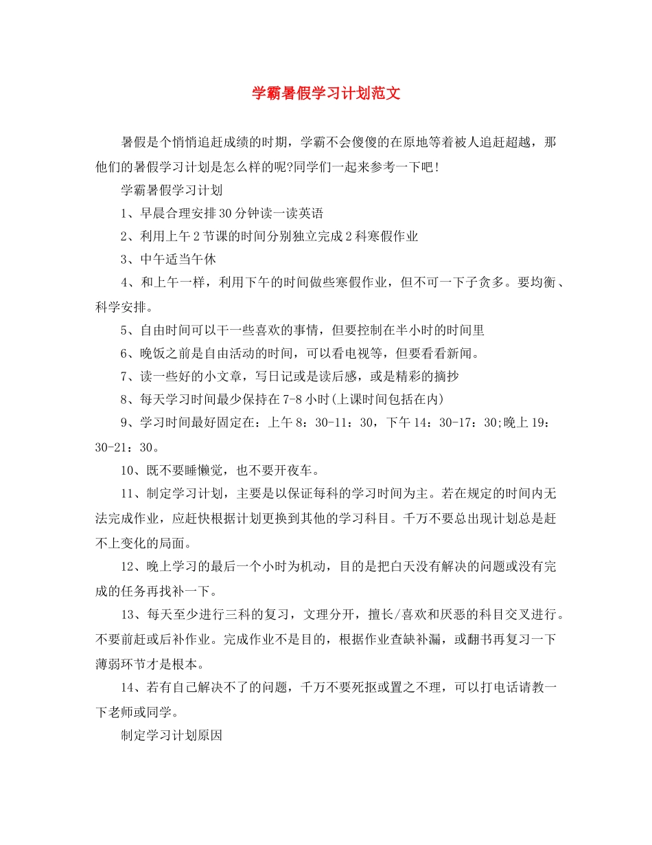 学霸暑假学习计划范文 _第1页