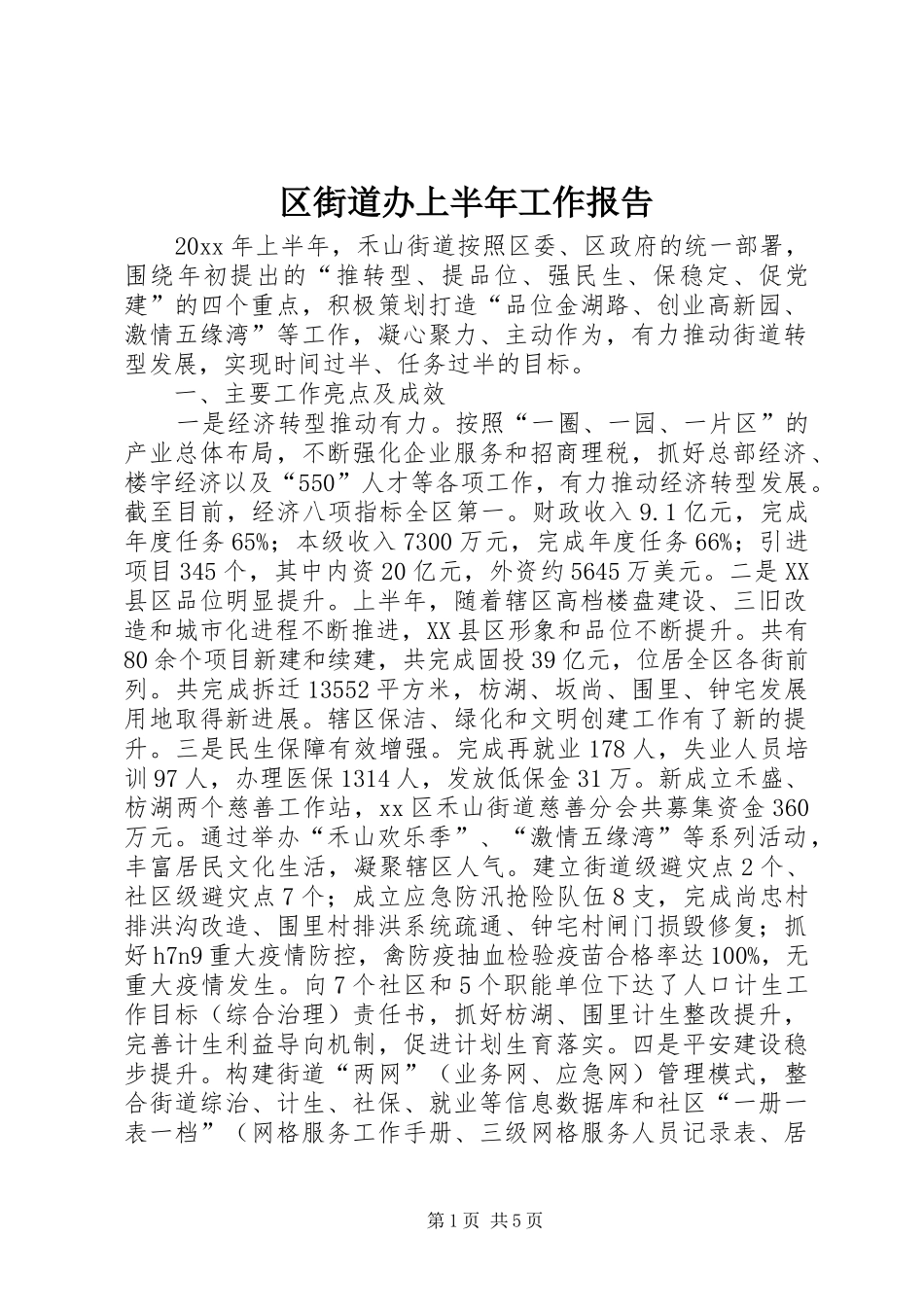 区街道办上半年工作报告_第1页