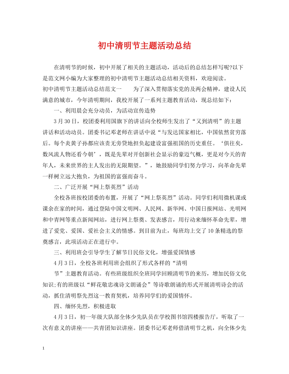 初中清明节主题活动总结_第1页