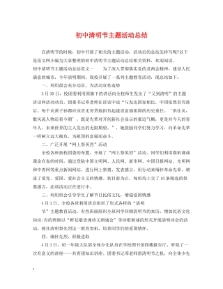 初中清明节主题活动总结