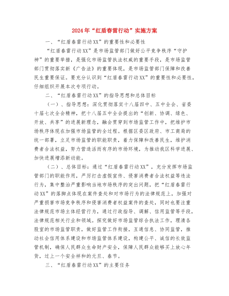 2024年“法律进机关”工作方案与2024年“红盾春雷行动”实施方案汇编_第3页