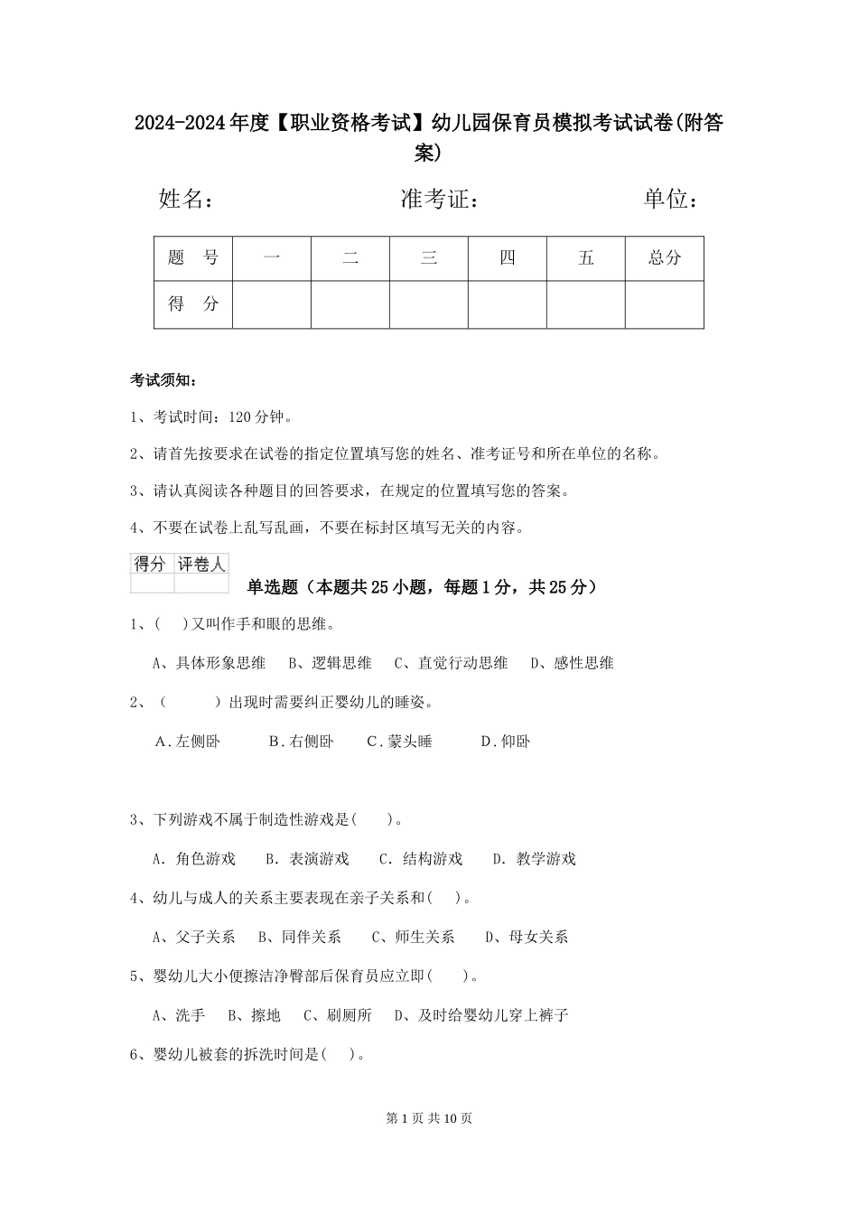 2024-2024年度【职业资格考试】幼儿园保育员模拟考试试卷(附答案)_第1页