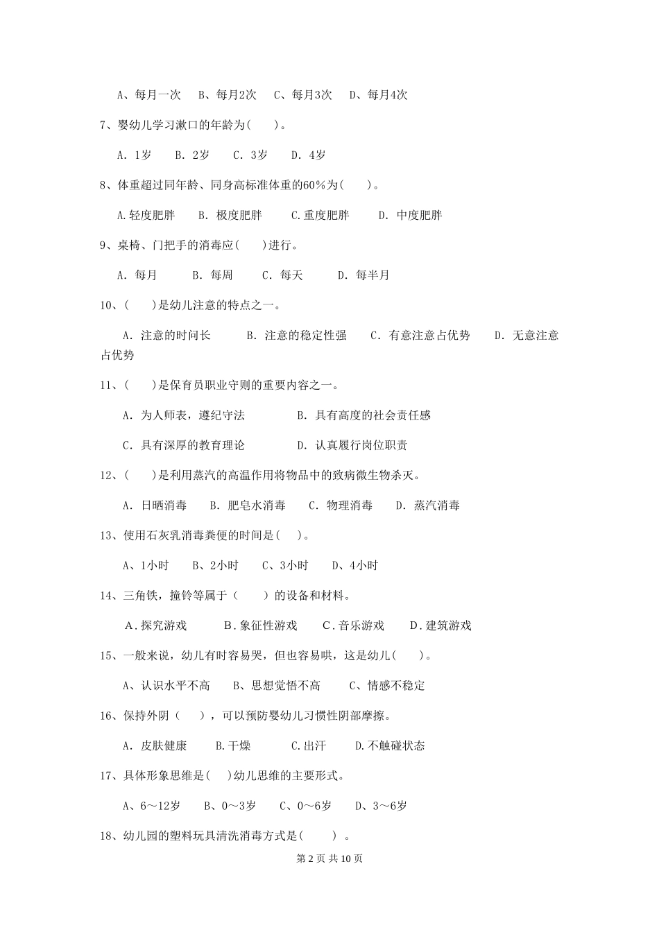 2024-2024年度【职业资格考试】幼儿园保育员模拟考试试卷(附答案)_第2页