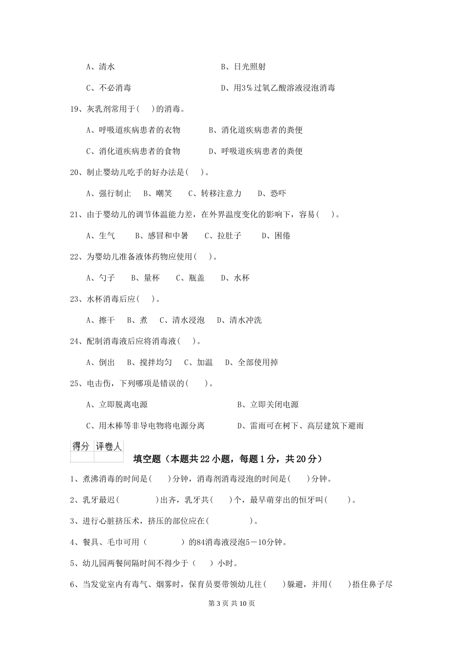 2024-2024年度【职业资格考试】幼儿园保育员模拟考试试卷(附答案)_第3页