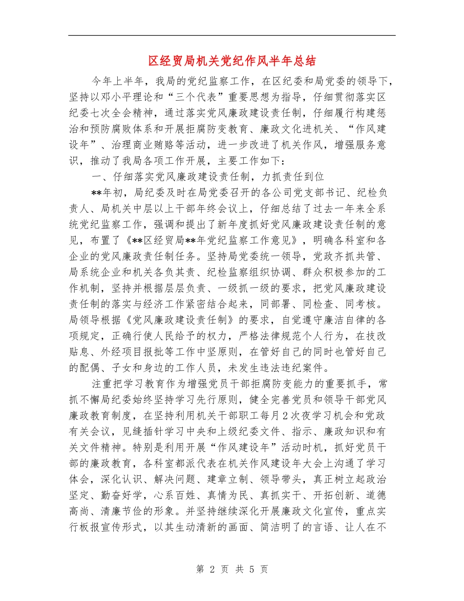 区经贸局机关党纪作风半年总结【新版】_第2页