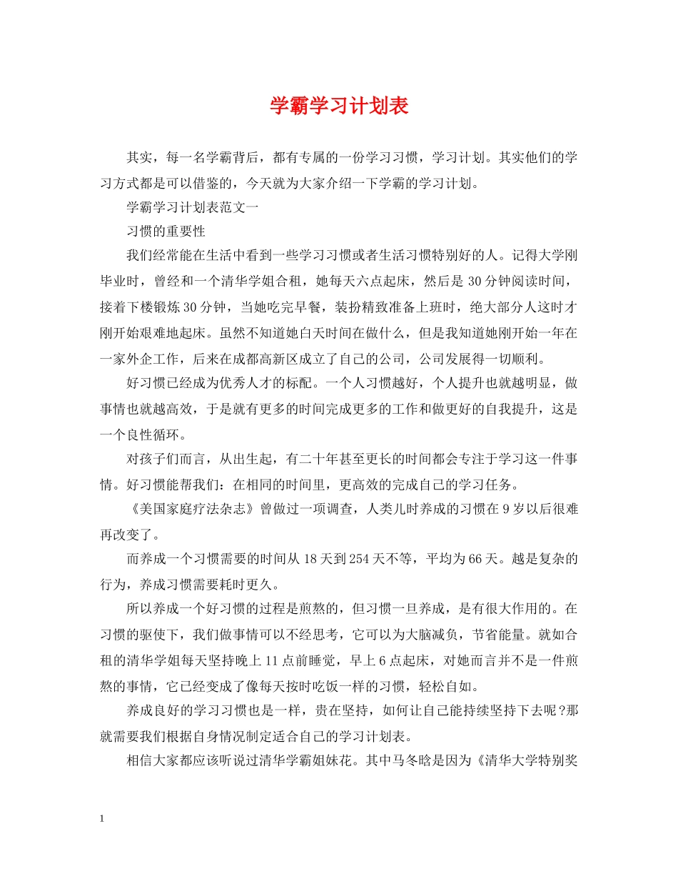 学霸学习计划表 _第1页