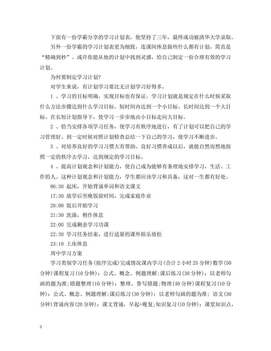 学霸学习计划表 _第3页