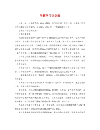 学霸学习计划表 