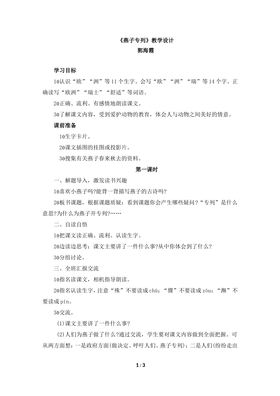 《燕子专列》教学设计_第1页