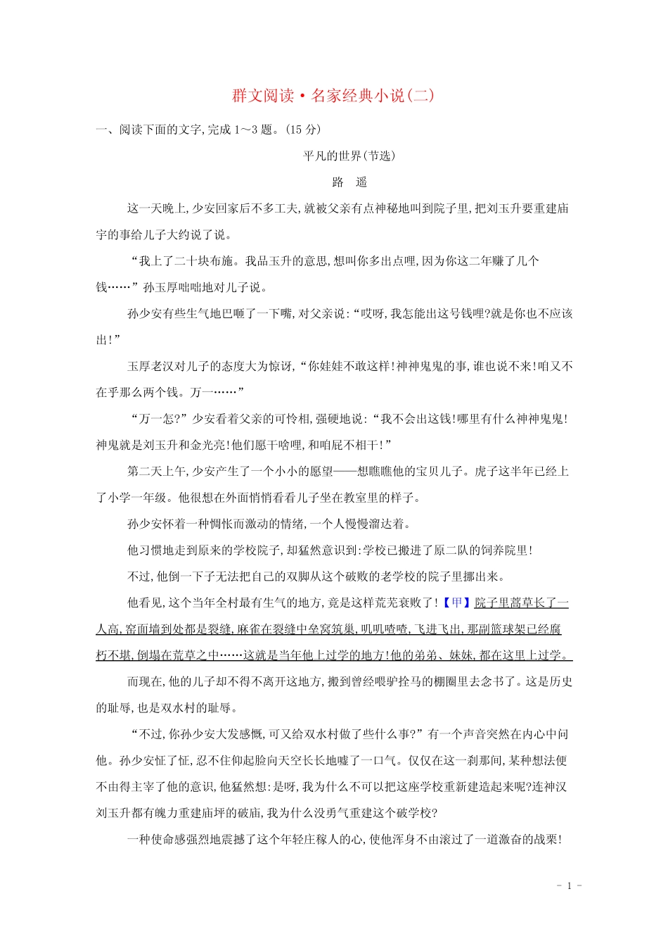 2022版高考语文一轮复习专题演练十一群文阅读•名家经典小说二含解..._第1页