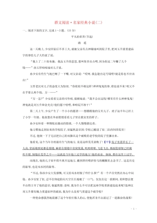 2022版高考语文一轮复习专题演练十一群文阅读•名家经典小说二含解...
